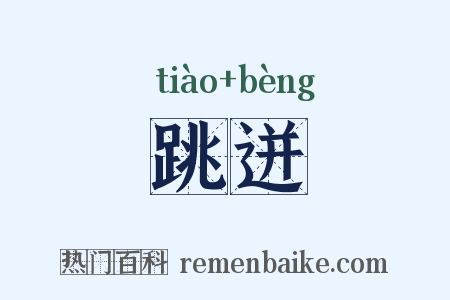 跳迸是什么意思的图片